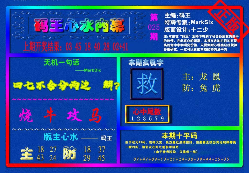 2025025期{码王雷锋}内幕报