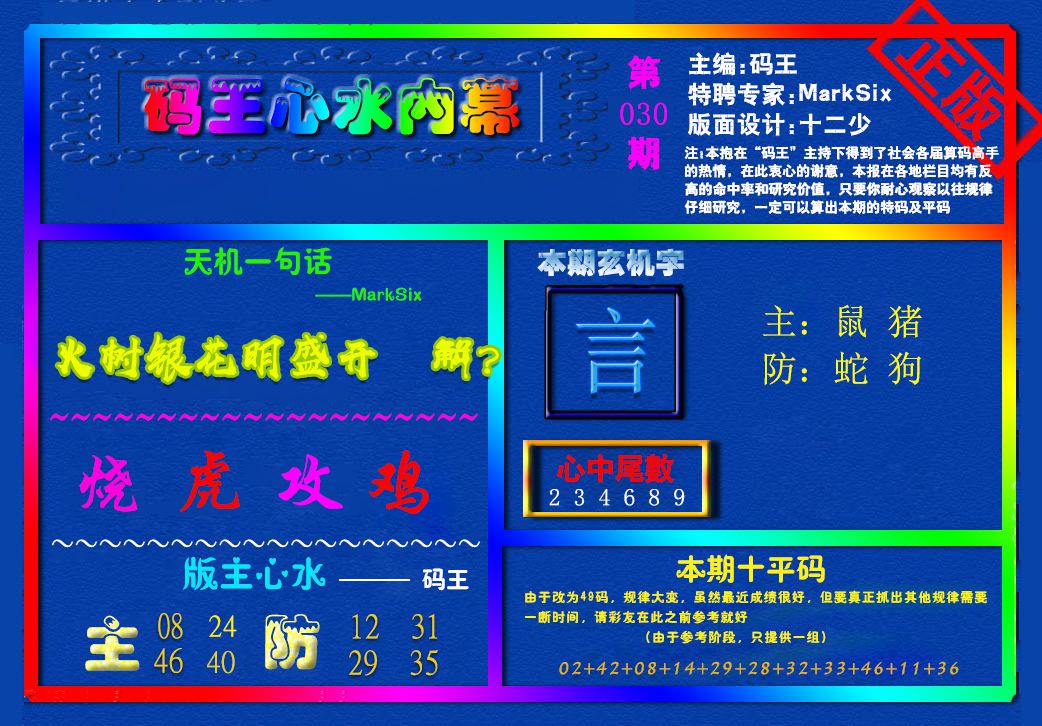 2025030期{码王雷锋}内幕报