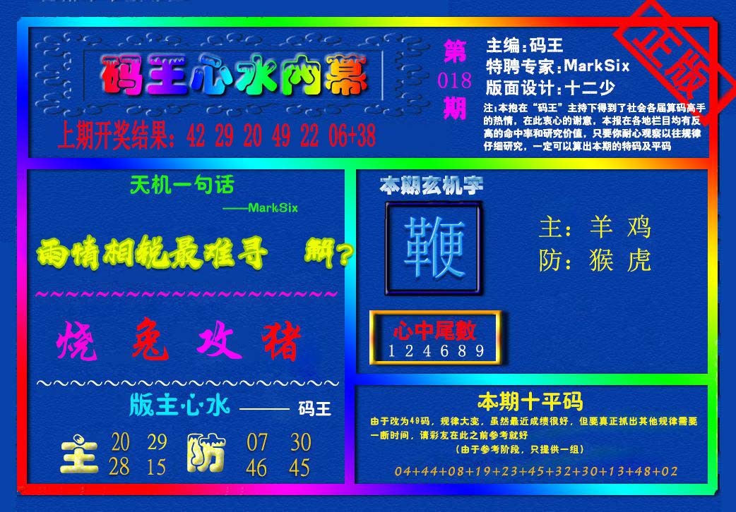 2025018期{码王雷锋}内幕报