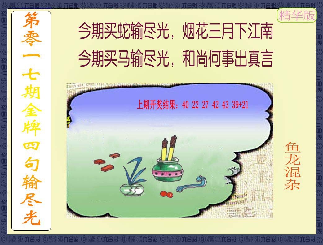 2025017期金牌四句输尽光