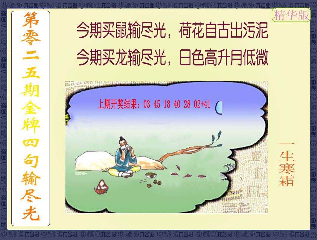 2025025期金牌四句输尽光