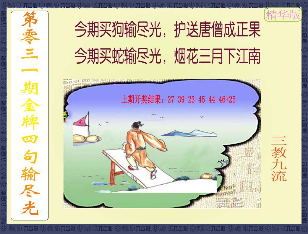 2025031期金牌四句输尽光