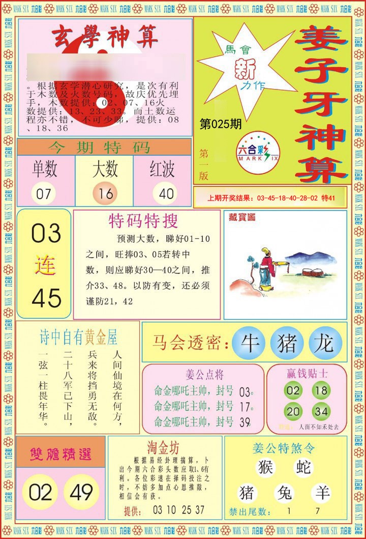 2025025期姜子牙神算A
