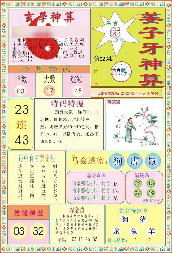 2025023期姜子牙神算A