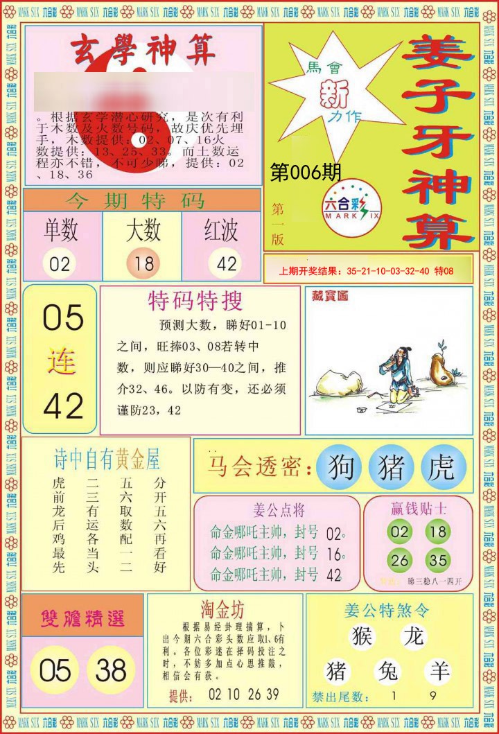 2025006期姜子牙神算A