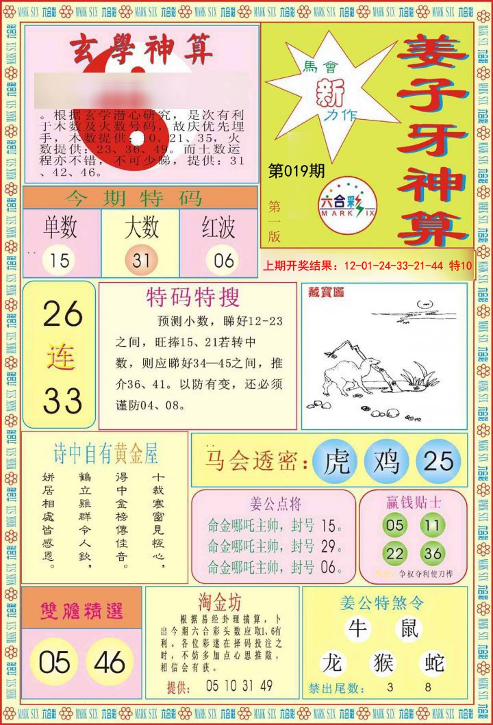 2025019期姜子牙神算A