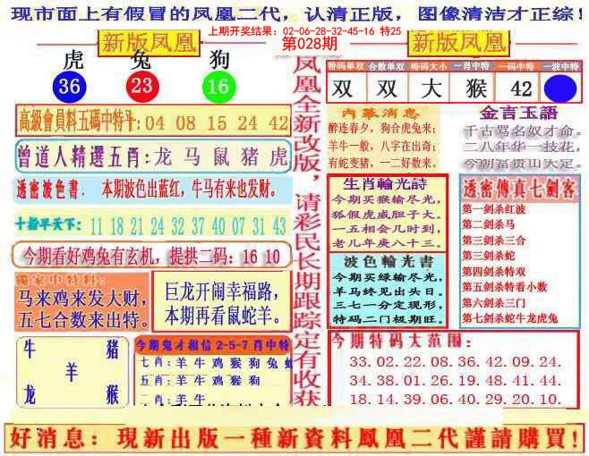 2025028期另二代凤凰报