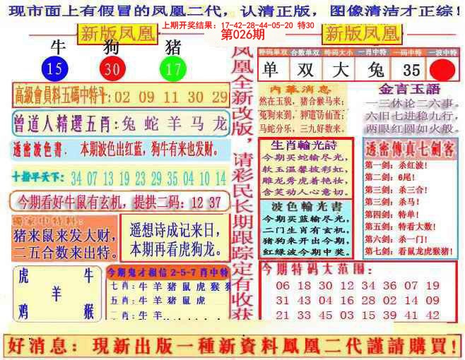 2025026期另二代凤凰报