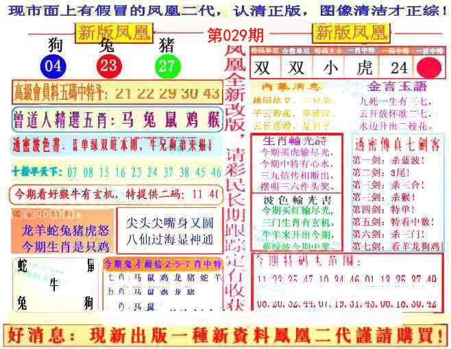 2025029期另二代凤凰报