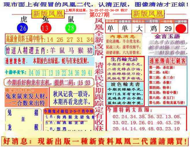 2025027期另二代凤凰报