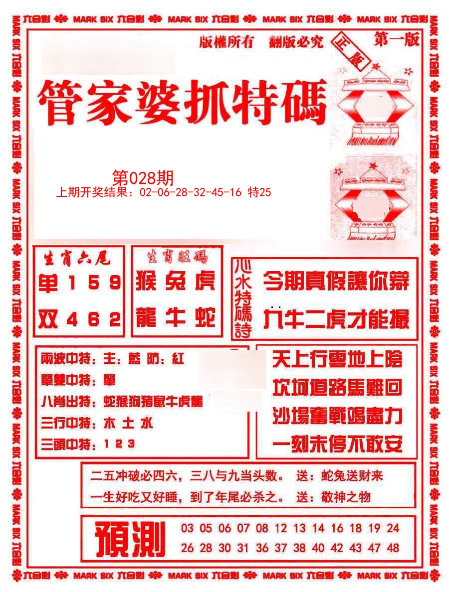 2025028期管家婆抓特码A