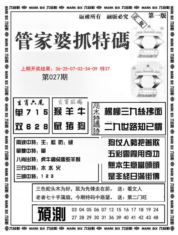 2025027期管家婆抓特码A