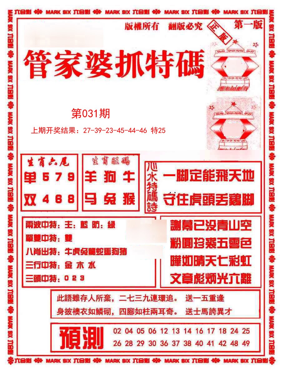 2025031期管家婆抓特码A