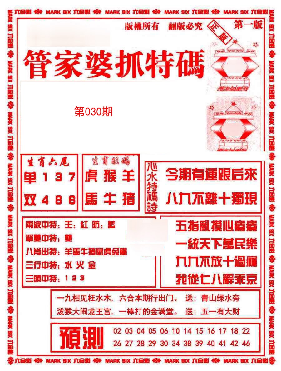 2025030期管家婆抓特码A