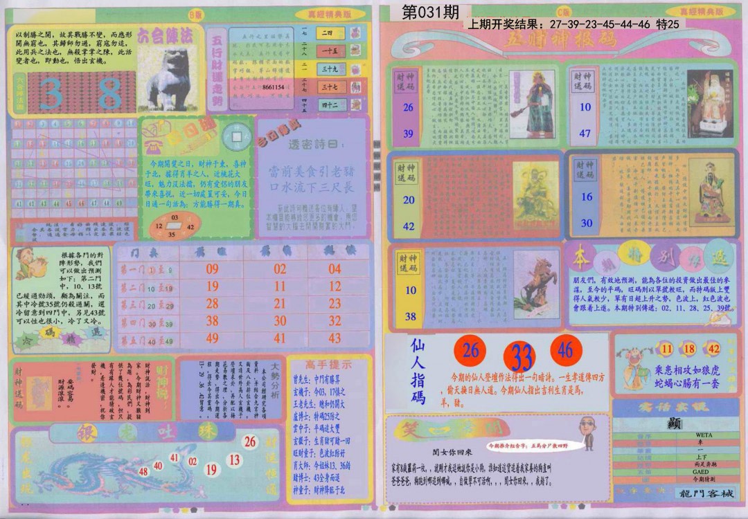 2025031期真经B