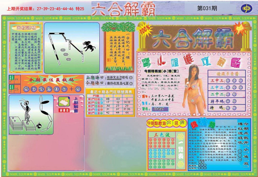2025031期六合解霸A
