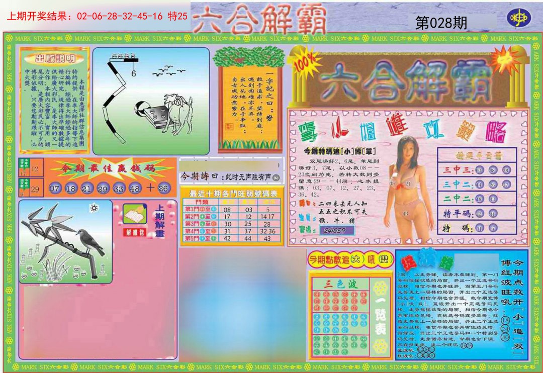 2025028期六合解霸A