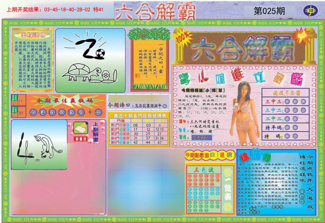 2025025期六合解霸A