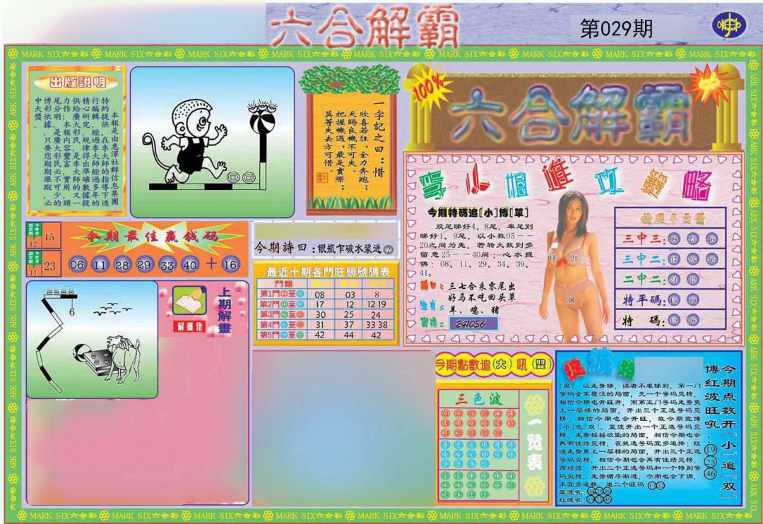 2025029期六合解霸A