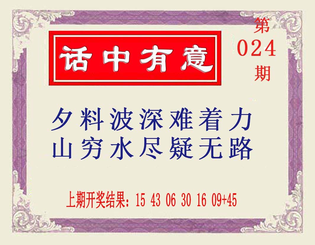 2025024期话中有意