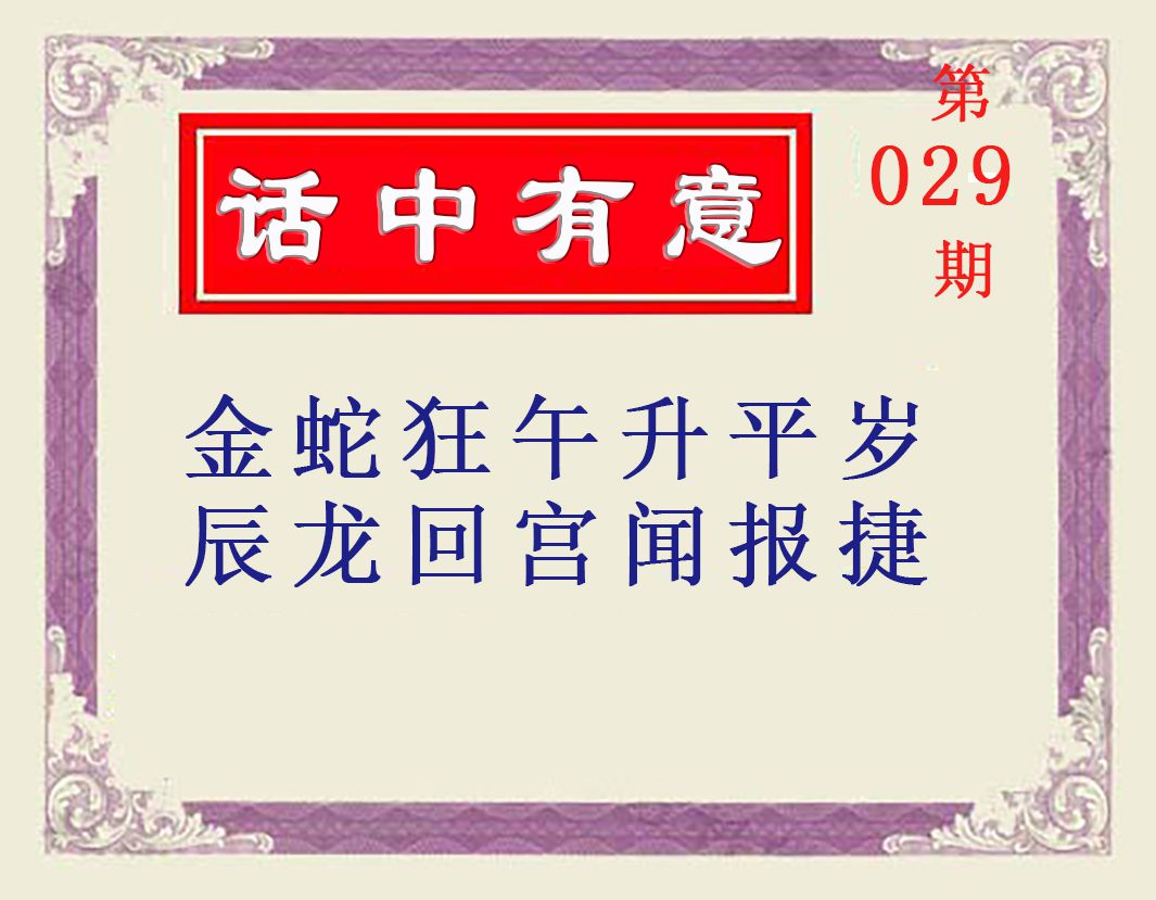 2025029期话中有意