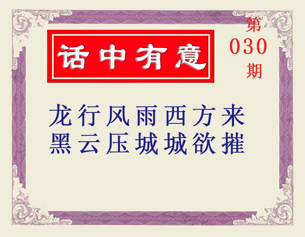 2025030期话中有意