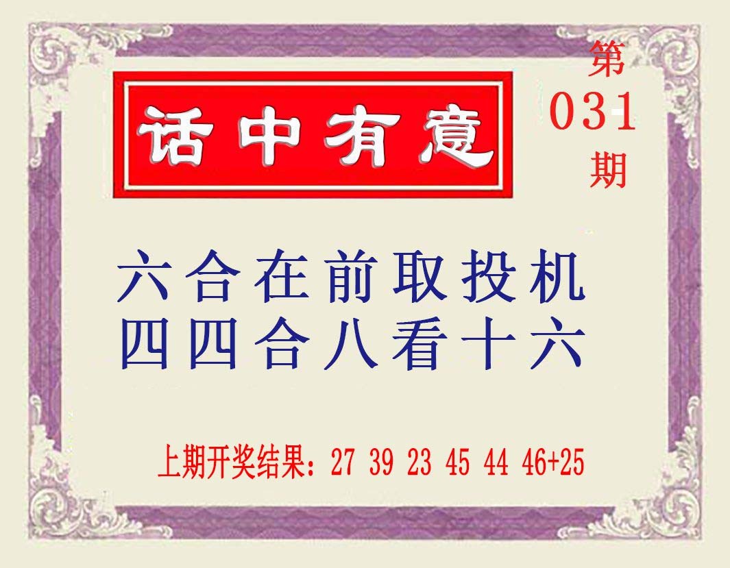 2025031期话中有意
