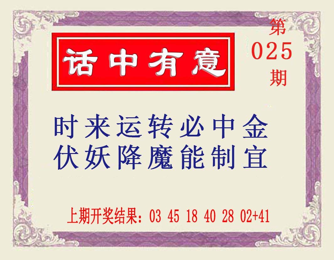 2025025期话中有意