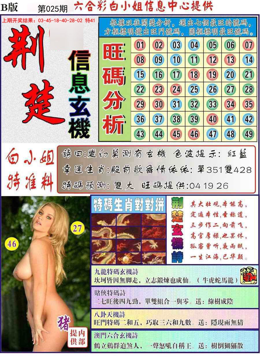 2025025期荆楚信息玄机B