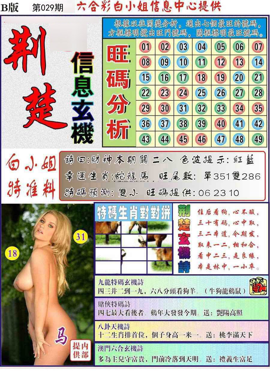 2025029期荆楚信息玄机B