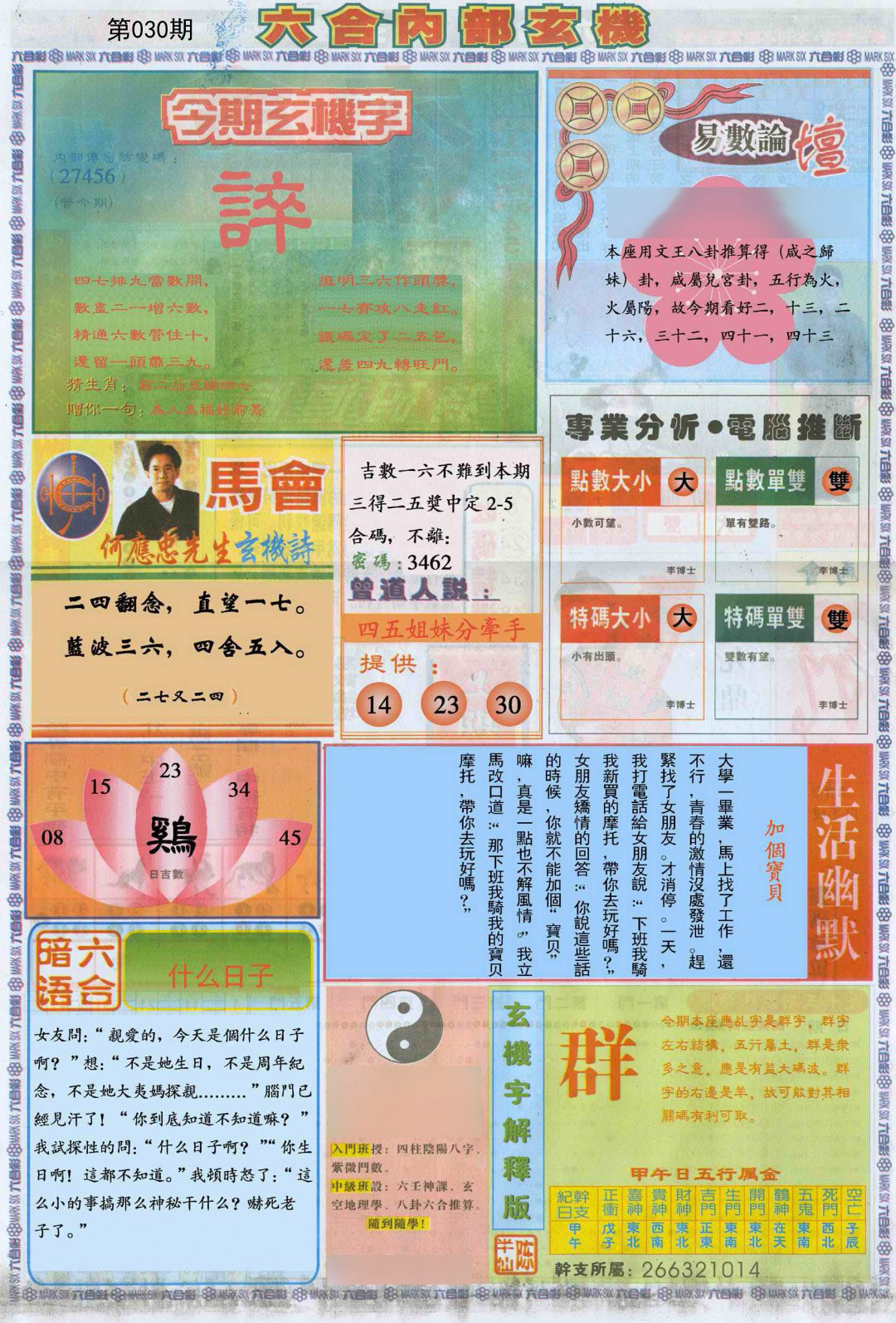 2025030期六合内部B加大版