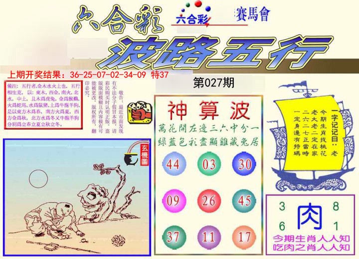2025027期波路五行