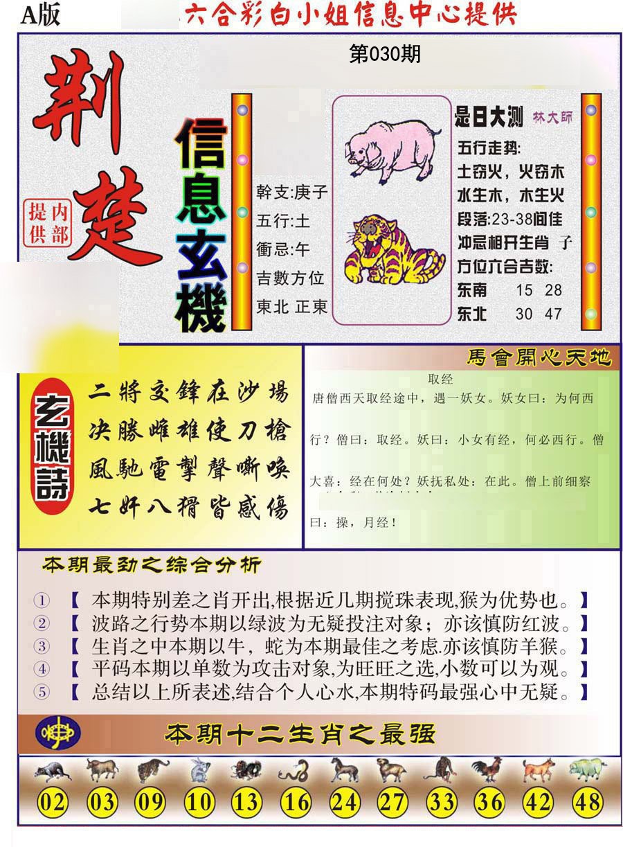 2025030期荆楚信息玄机A