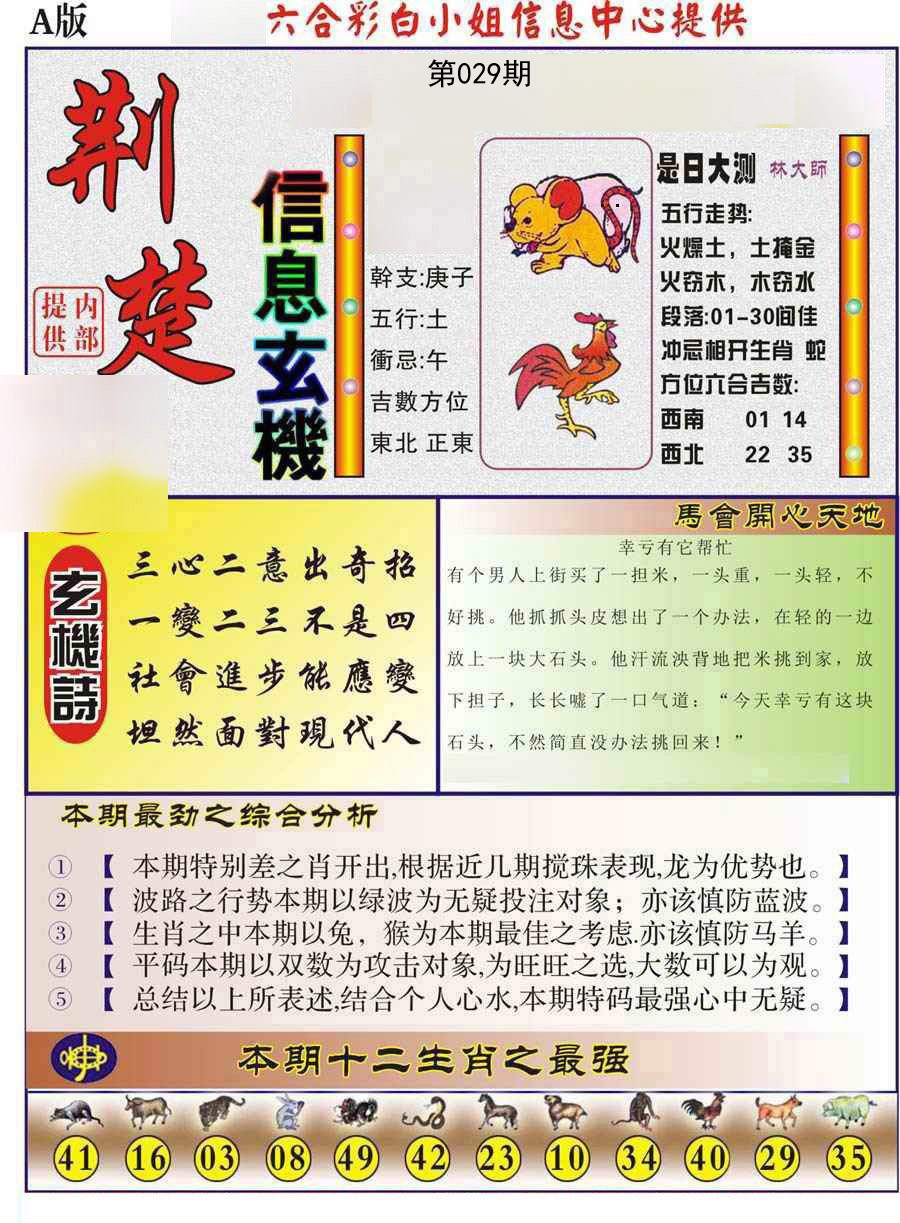 2025029期荆楚信息玄机A