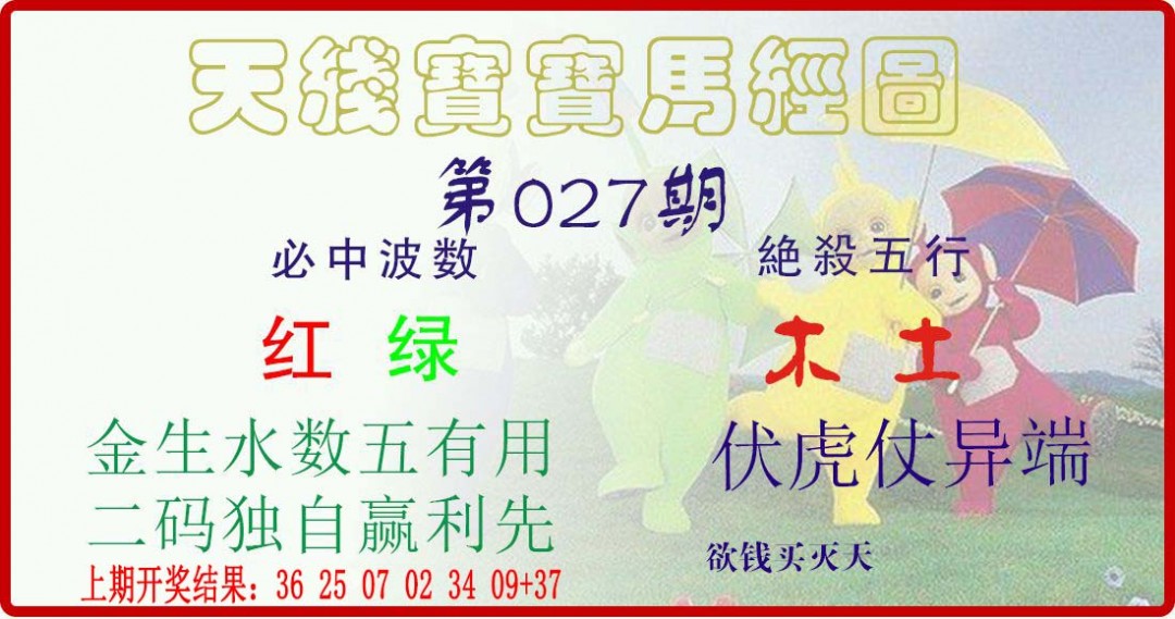 2025027期天线宝宝马经图