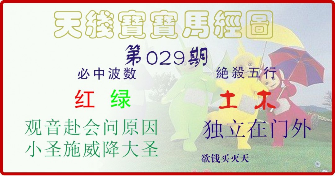 2025029期天线宝宝马经图