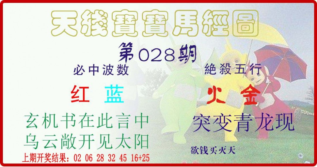 2025028期天线宝宝马经图
