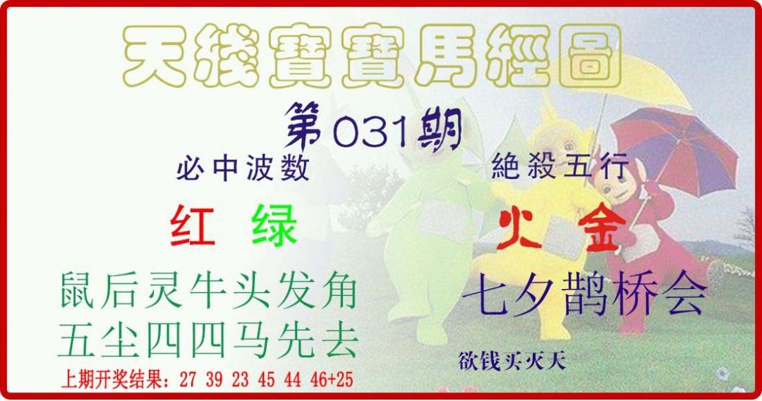2025031期天线宝宝马经图