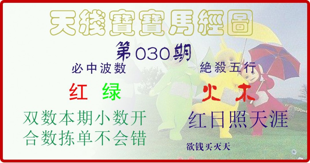 2025030期天线宝宝马经图