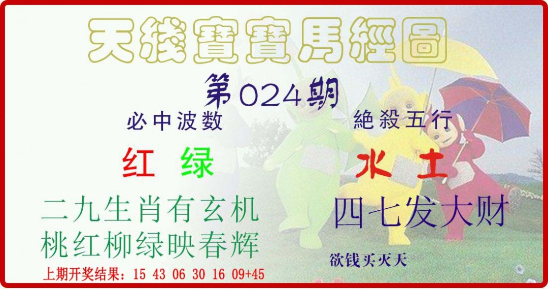 2025024期天线宝宝马经图