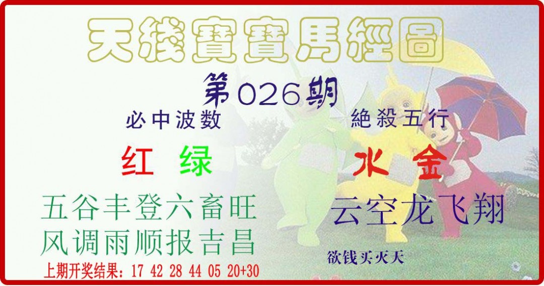 2025026期天线宝宝马经图