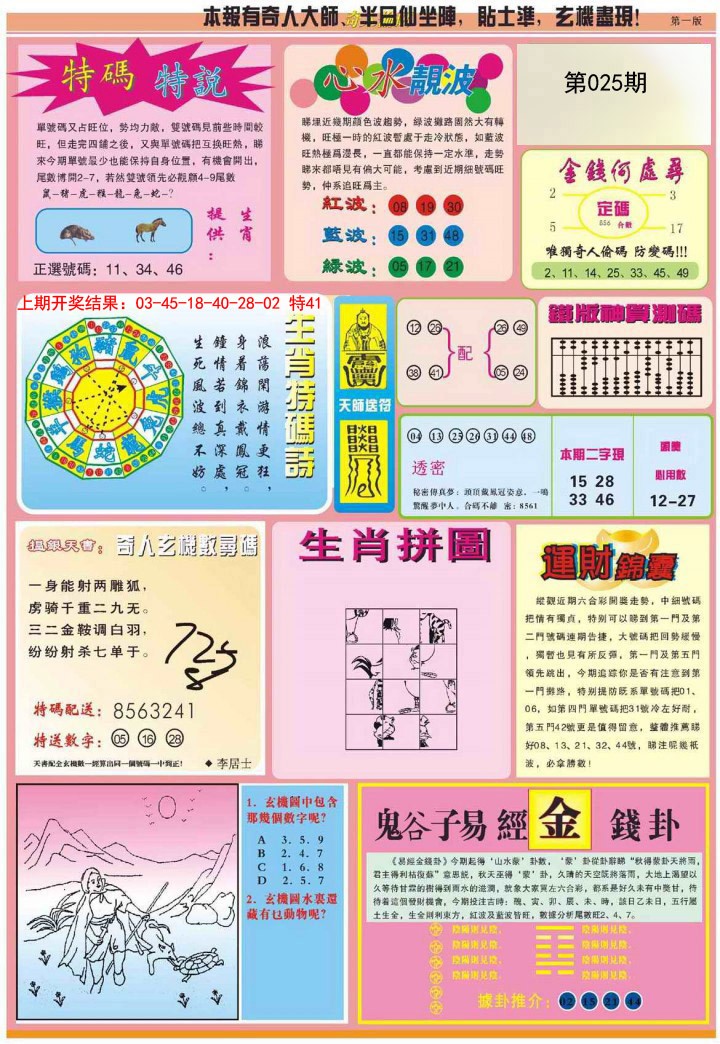 2025025期老奇人偷码B