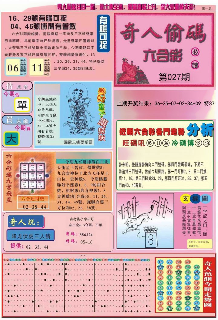 2025027期老奇人偷码A