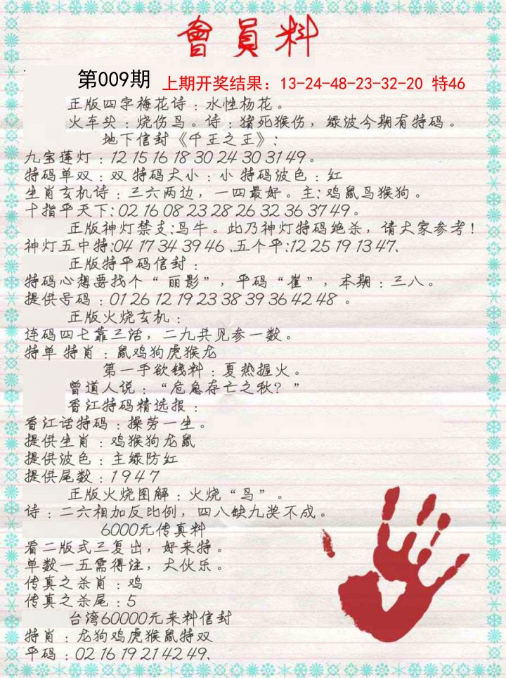 2025009期会员料