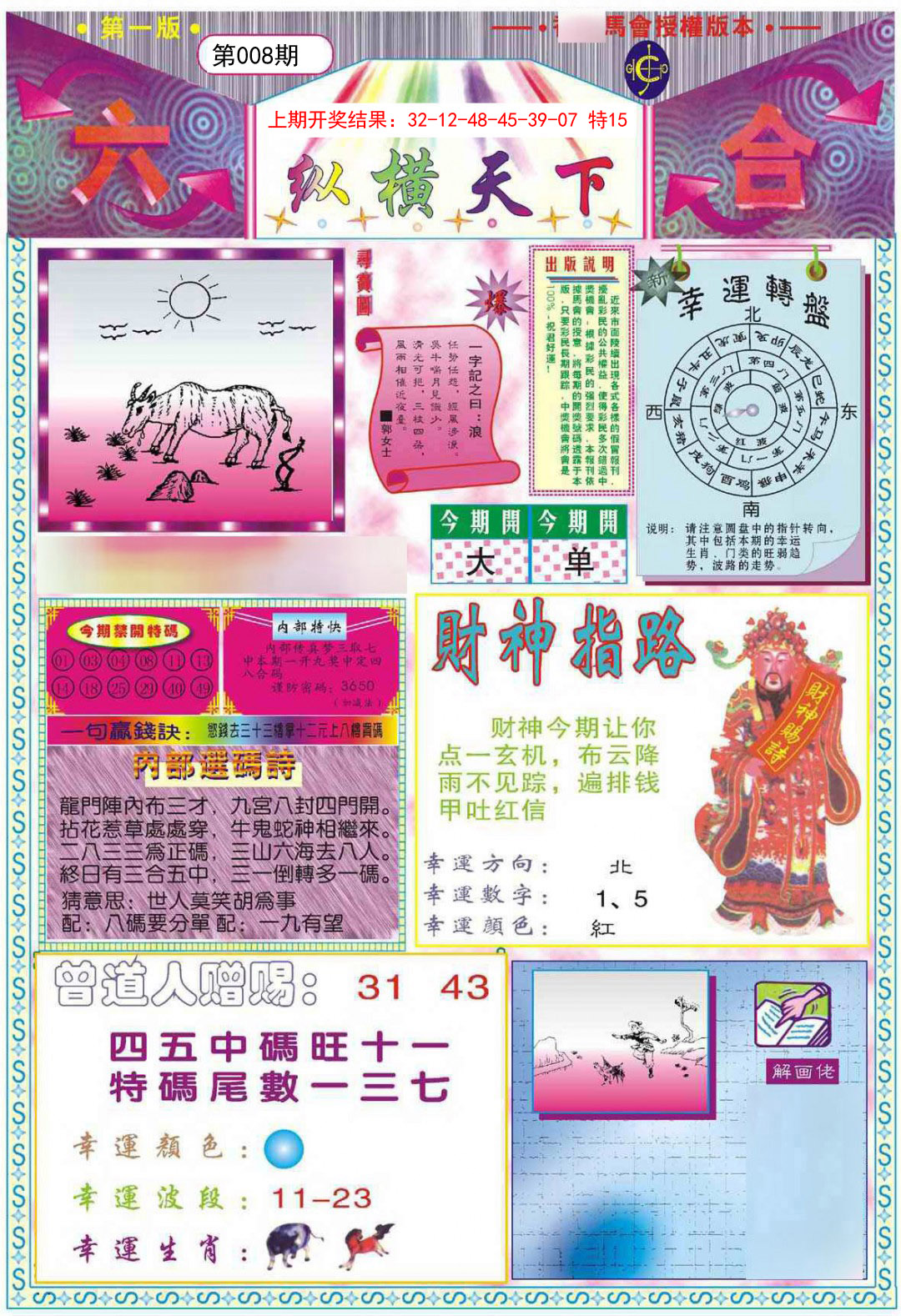2025008期纵横天下A