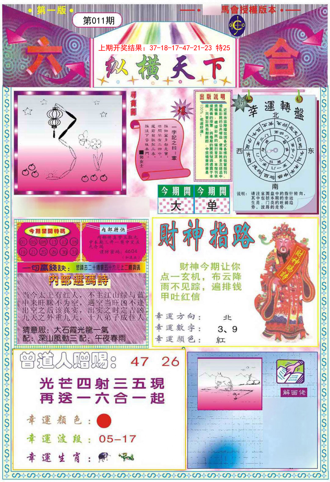 2025011期纵横天下A