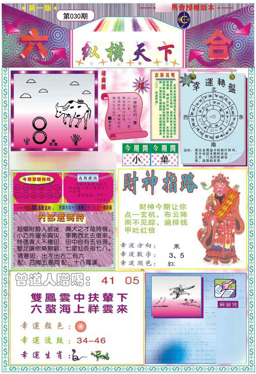 2025030期纵横天下A
