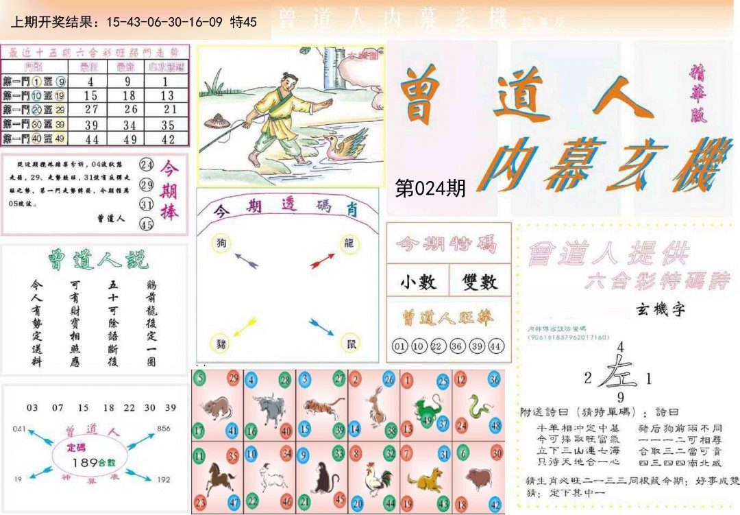 2025024期曾道人内幕精华版