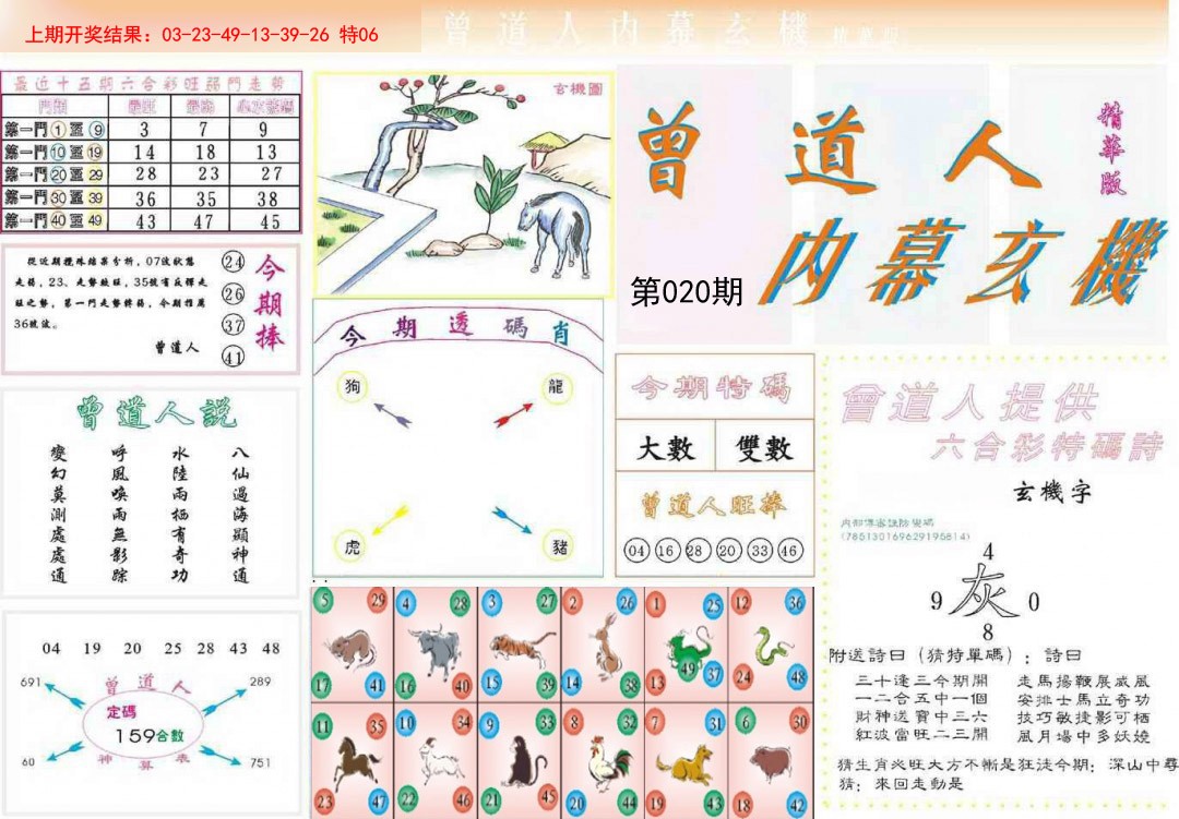 2025020期曾道人内幕精华版