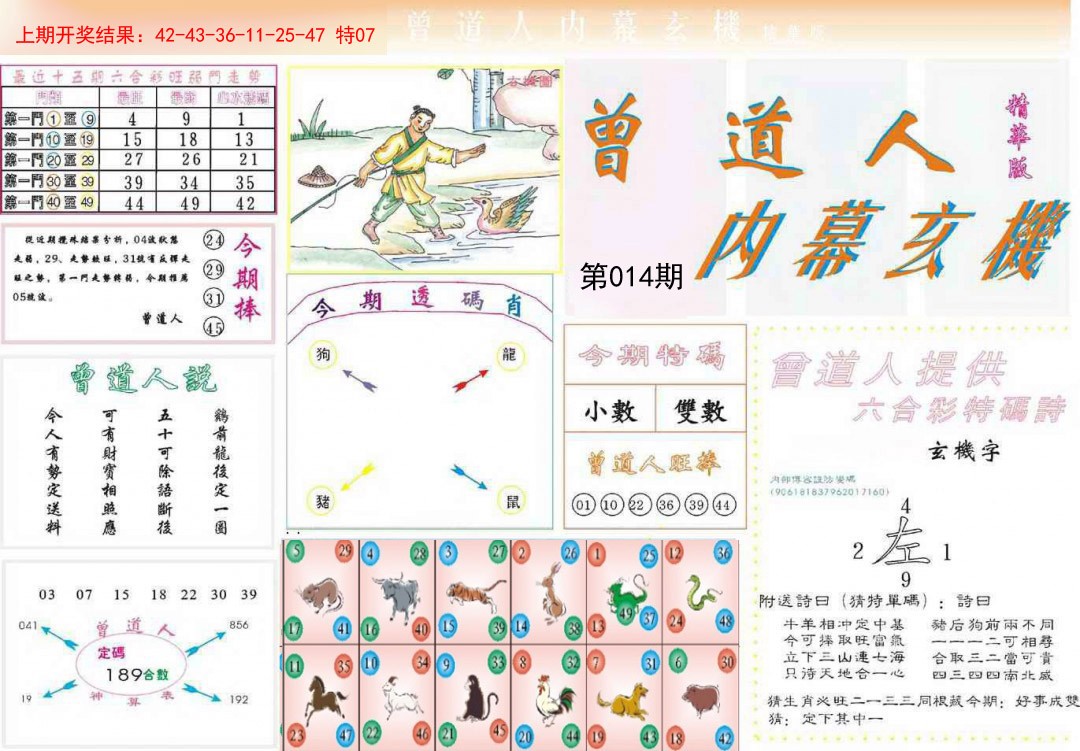 2025014期曾道人内幕精华版